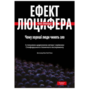 Ефект Люцифера. Чому хороші люди чинять зло