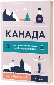 Канада. Від персикових садів до Полярного кола