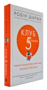 Клуб п'ятої ранку. Візьміть свій ранок під контроль, покращте своє життя