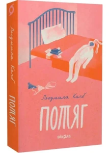 Потяг