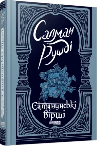 Сатанинські вірші