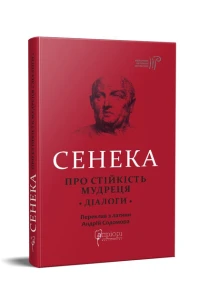 Сенека. Про стійкість мудреця. Діалоги