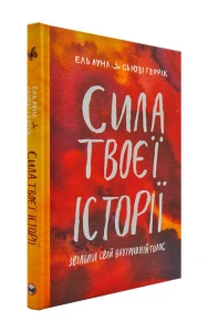 Сила твоєї історії. Звільни свій внутрішній голос