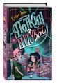 Поткин и Штуббс. Секрет мёртвых игрушек