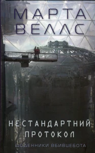 Щоденники вбивцебота 3. Нестандартний протокол