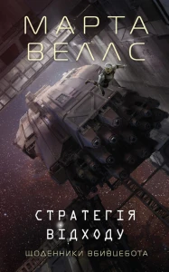 Щоденники вбивцебота 4 . Стратегія відходу