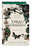 Кредо викканки. Месть и пламя (#3)
