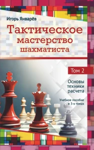 Тактическое мастерство шахматиста. Том 2. Основы техники расчета