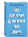 Что другие думают во мнеЧто другие думают во мне2.jpg