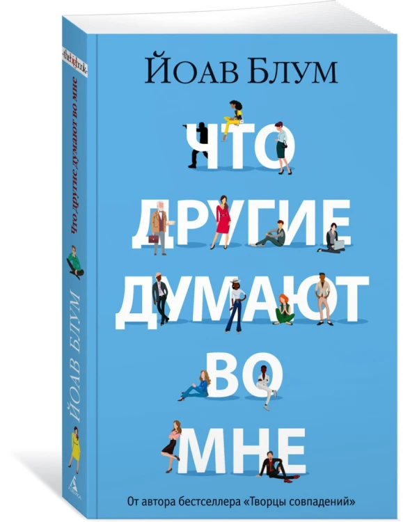 Что другие думают во мнеЧто другие думают во мне2.jpg