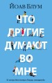 Что другие думают во мнеЧто другие думают во мне.jpg