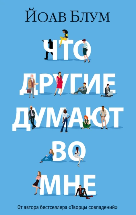 Что другие думают во мнеЧто другие думают во мне.jpg