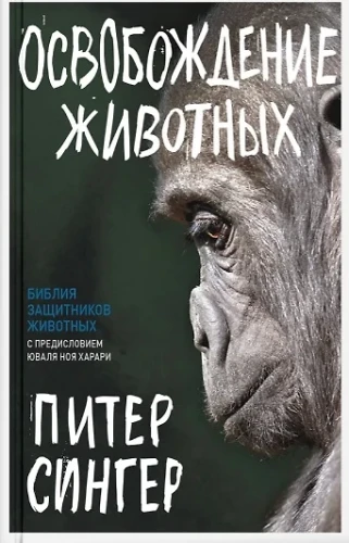 Освобождение животных .webp