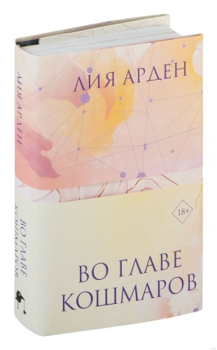 Во главе кошмаров (книга+суперобложка-плакат)