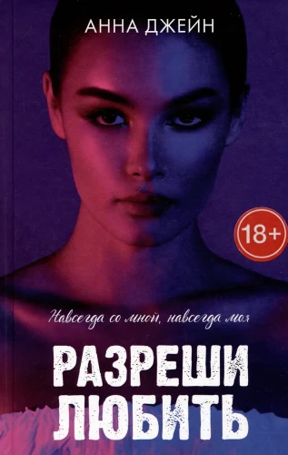 Разреши любить. Навсегда со мной, навсегда моя Разреши любить. Навсегда со мной, навсегда моя .webp