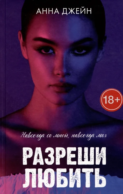 Разреши любить. Навсегда со мной, навсегда моя Разреши любить. Навсегда со мной, навсегда моя .webp