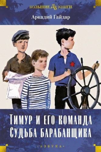 Тимур и его команда.Тимур и его команда..webp