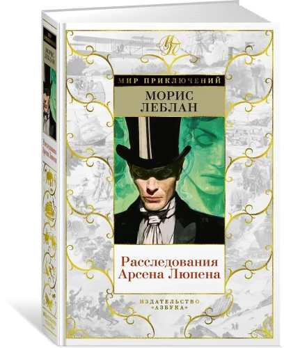 Расследования Арсена Люпена Расследования Арсена Люпена 3.webp