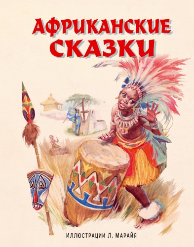 Африканские сказки