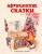 Африканские сказки