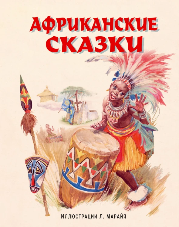 Африканские сказки