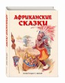 Африканские сказки