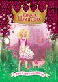 Роза и друг с хвостиком (выпуск 4)
