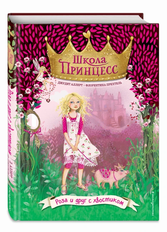 Роза и друг с хвостиком (выпуск 4)