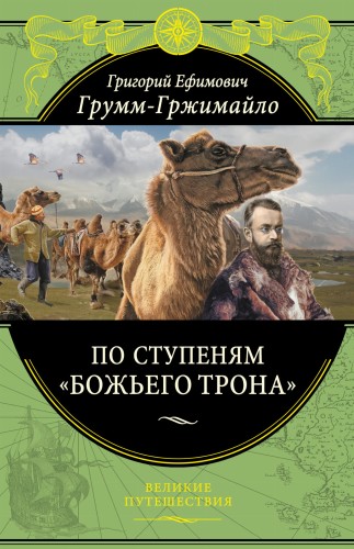 По ступеням «Божьего трона» (448 стр.)