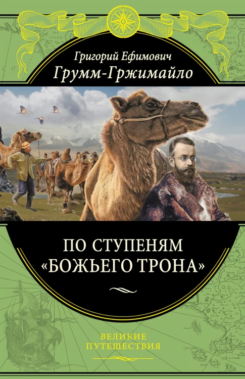 По ступеням «Божьего трона» (448 стр.)