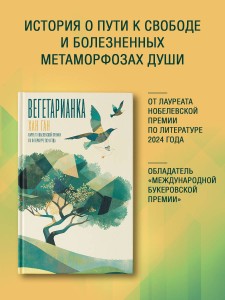 Вегетарианка