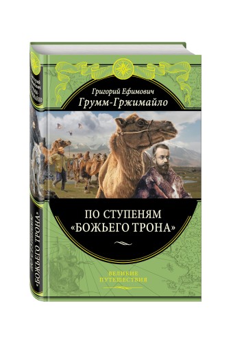 По ступеням «Божьего трона» (448 стр.)