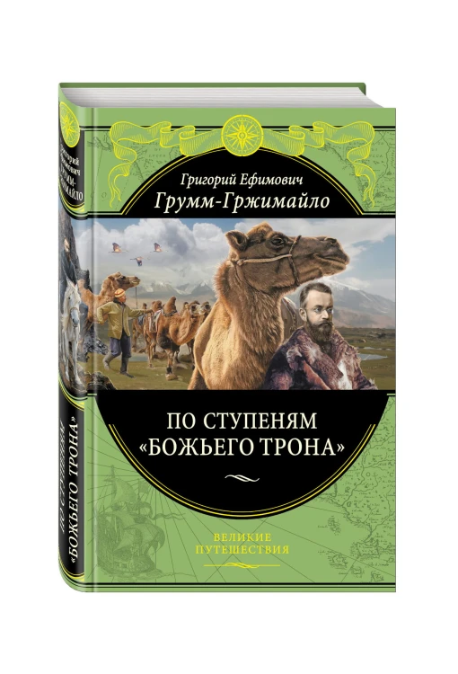 По ступеням «Божьего трона» (448 стр.)