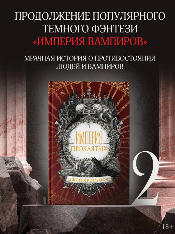 Империя проклятых
