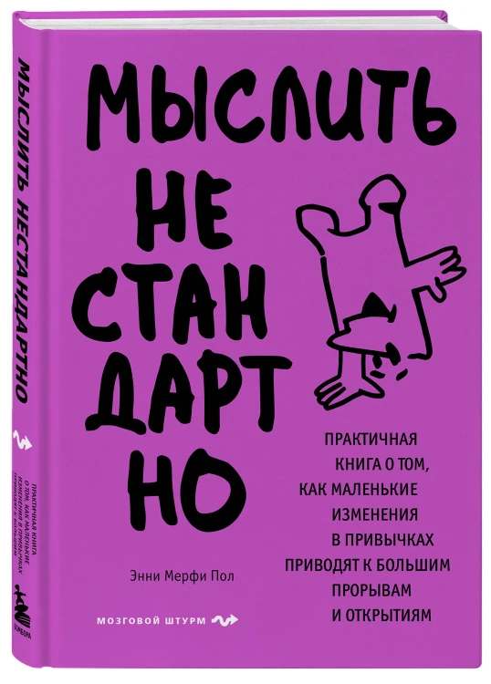 Мыслить нестандартно. Практичная книга о том, как маленькие изменения в привычках приводят к большим прорывам и открытиям