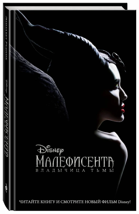Малефисента. Владычица тьмы