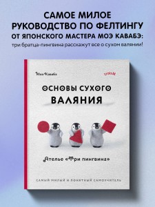 Основы сухого валяния. Ателье "Три пингвина". Самый милый и понятный самоучитель