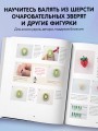 Основы сухого валяния. Ателье "Три пингвина". Самый милый и понятный самоучитель