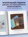 Основы сухого валяния. Ателье "Три пингвина". Самый милый и понятный самоучитель