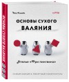 Основы сухого валяния. Ателье "Три пингвина". Самый милый и понятный самоучитель