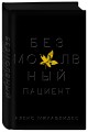 Безмолвный пациент