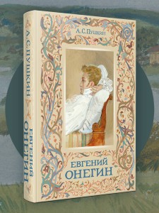 Евгений Онегин