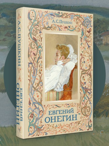 Евгений Онегин