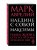 Наедине с собой. Максимы