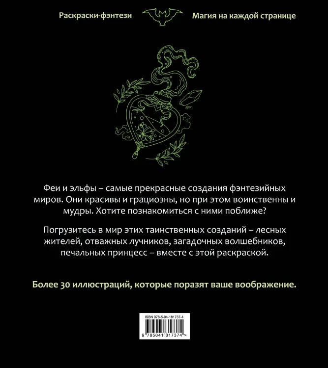 Феи и эльфы. Чарующие и загадочные. Раскраска-фэнтези