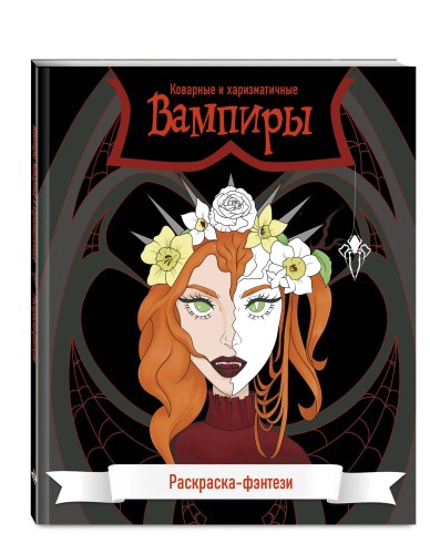 Вампиры. Коварные и харизматичные. Раскраска-фэнтези