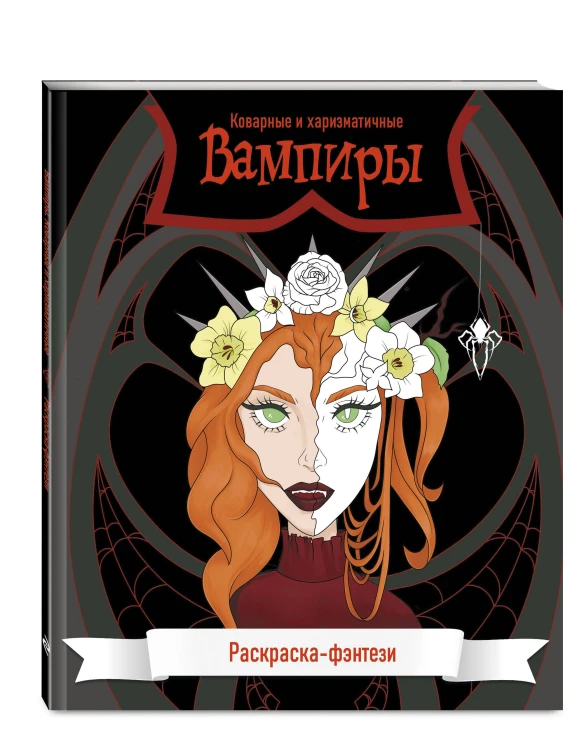 Вампиры. Коварные и харизматичные. Раскраска-фэнтези