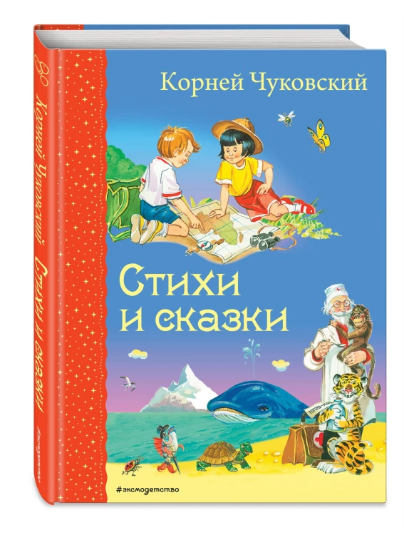 Стихи и сказки (ил. В. Канивца)