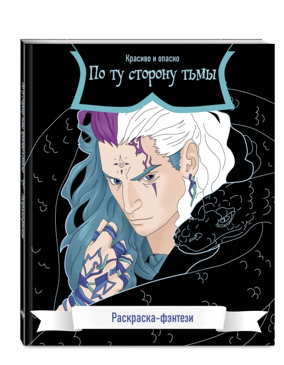 По ту сторону тьмы. Красиво и опасно. Раскраска-фэнтези