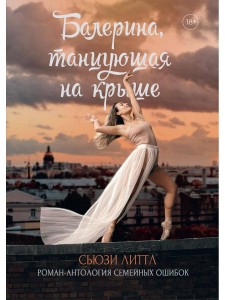 Балерина, танцующая на крыше